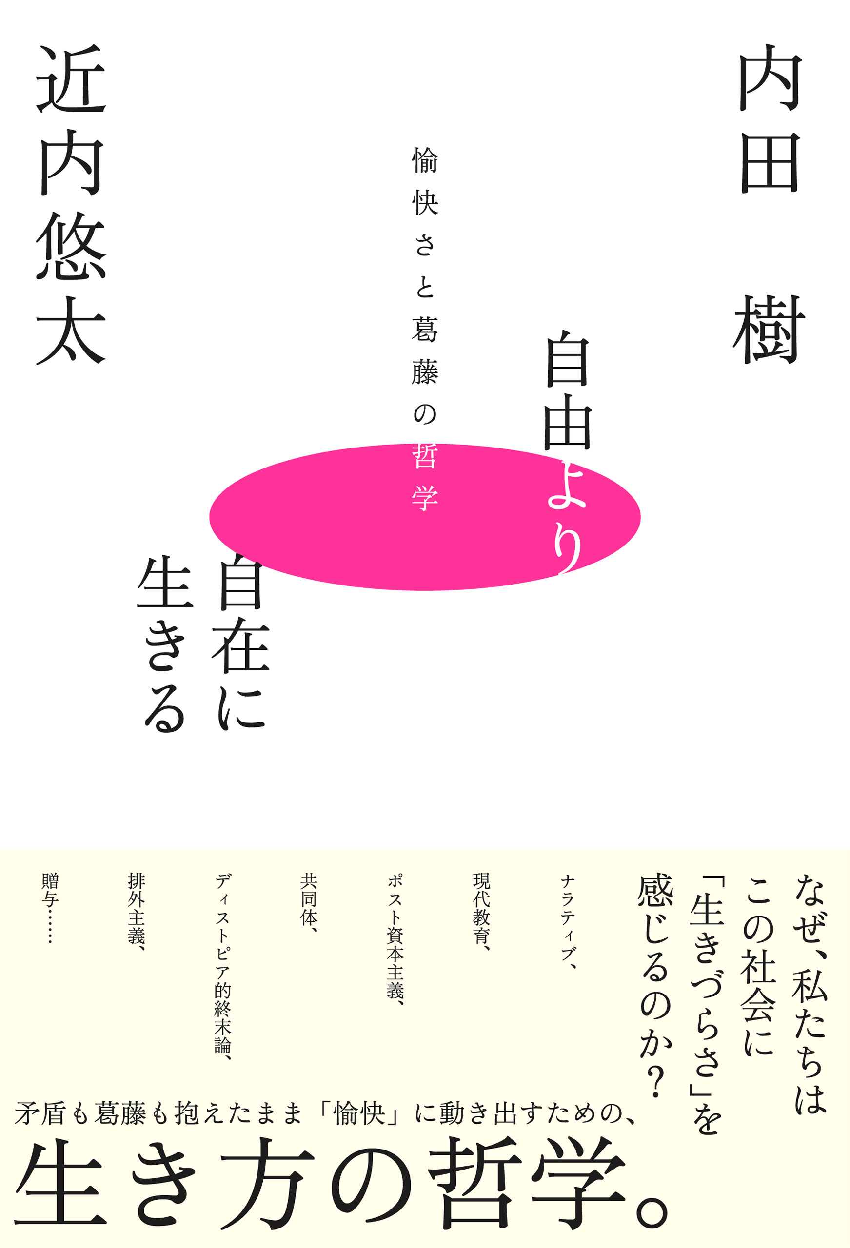 自由より自在に生きるー愉快さと葛藤の哲学ー