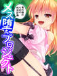 【無料立ち読み版】メス堕ちプロジェクト ~男の娘のための妊活計画~