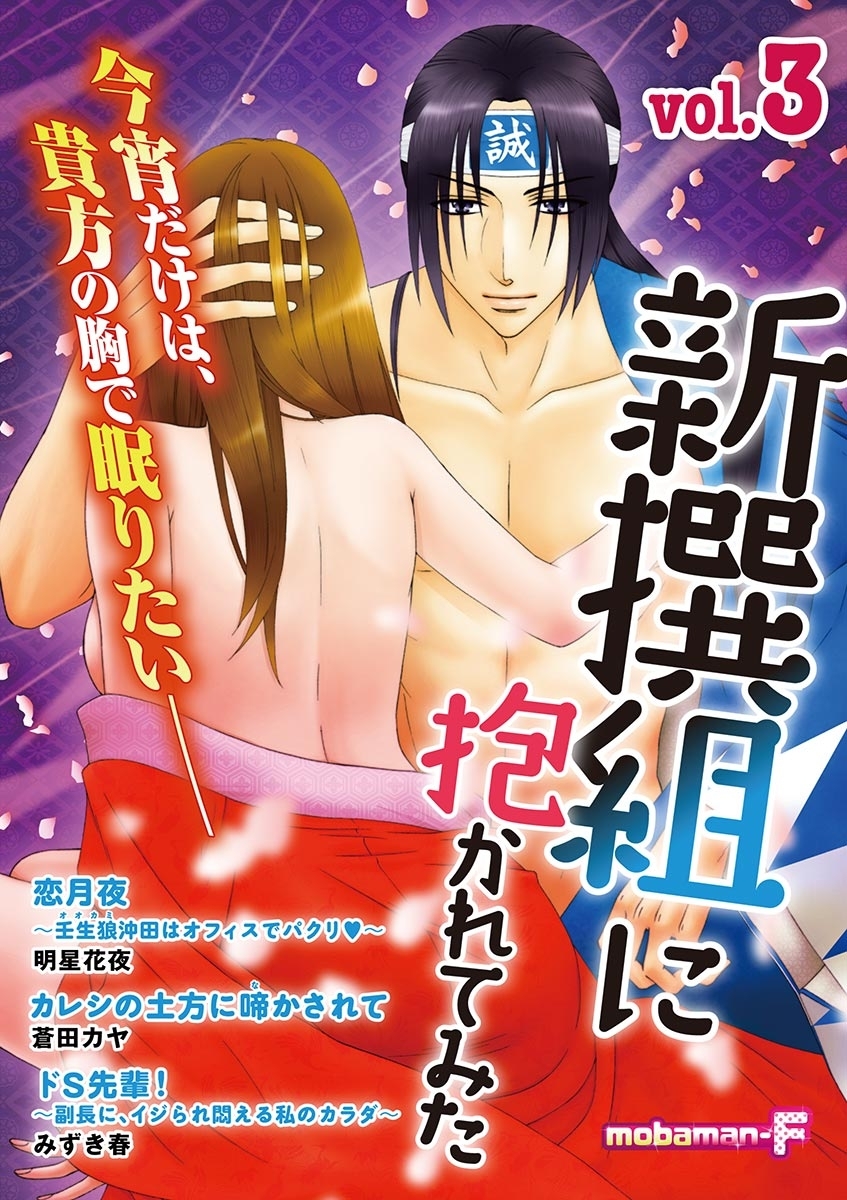 新撰組に抱かれてみた