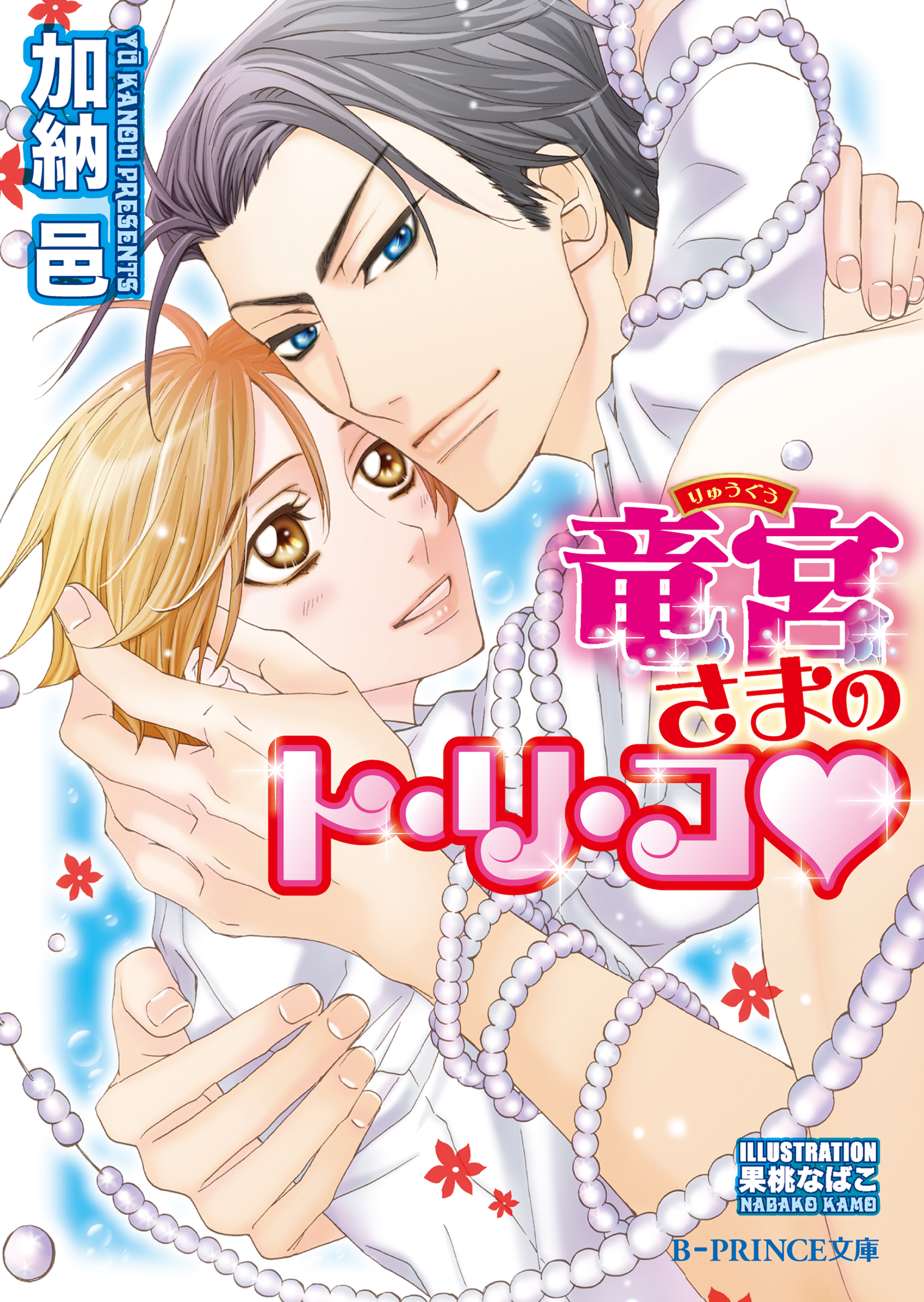 竜宮さまのト・リ・コ【イラスト入り】