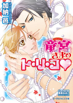 竜宮さまのト・リ・コ【イラスト入り】