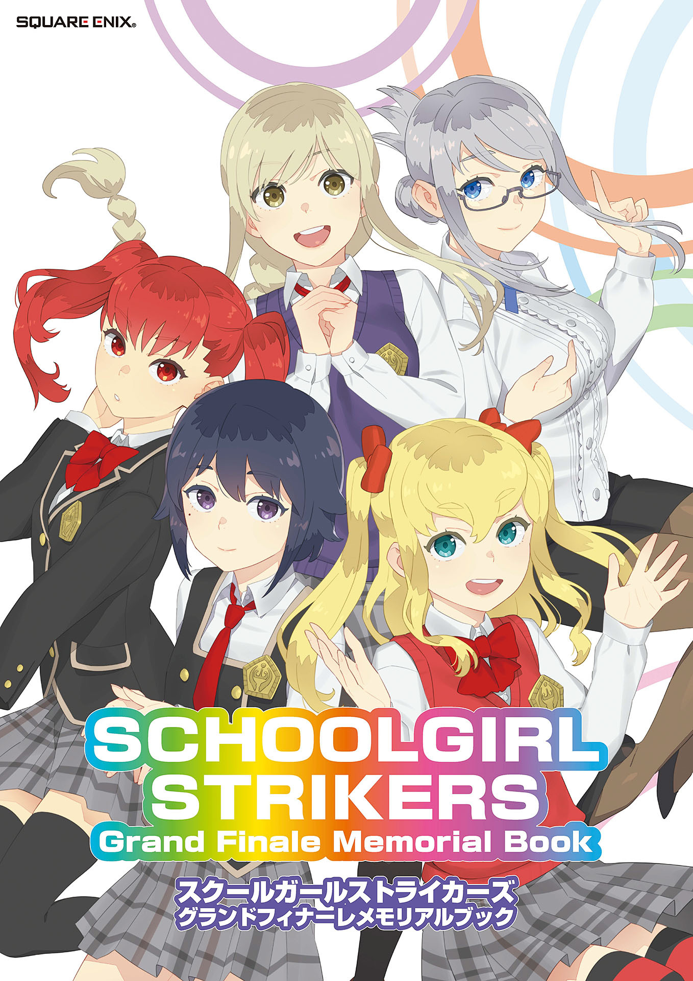 スクールガールストライカーズ　グランドフィナーレメモリアルブック　SCHOOLGIRL STRIKERS Grand Finale Memorial Book