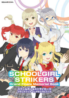 スクールガールストライカーズ グランドフィナーレメモリアルブック SCHOOLGIRL STRIKERS Grand Finale Memorial Book
