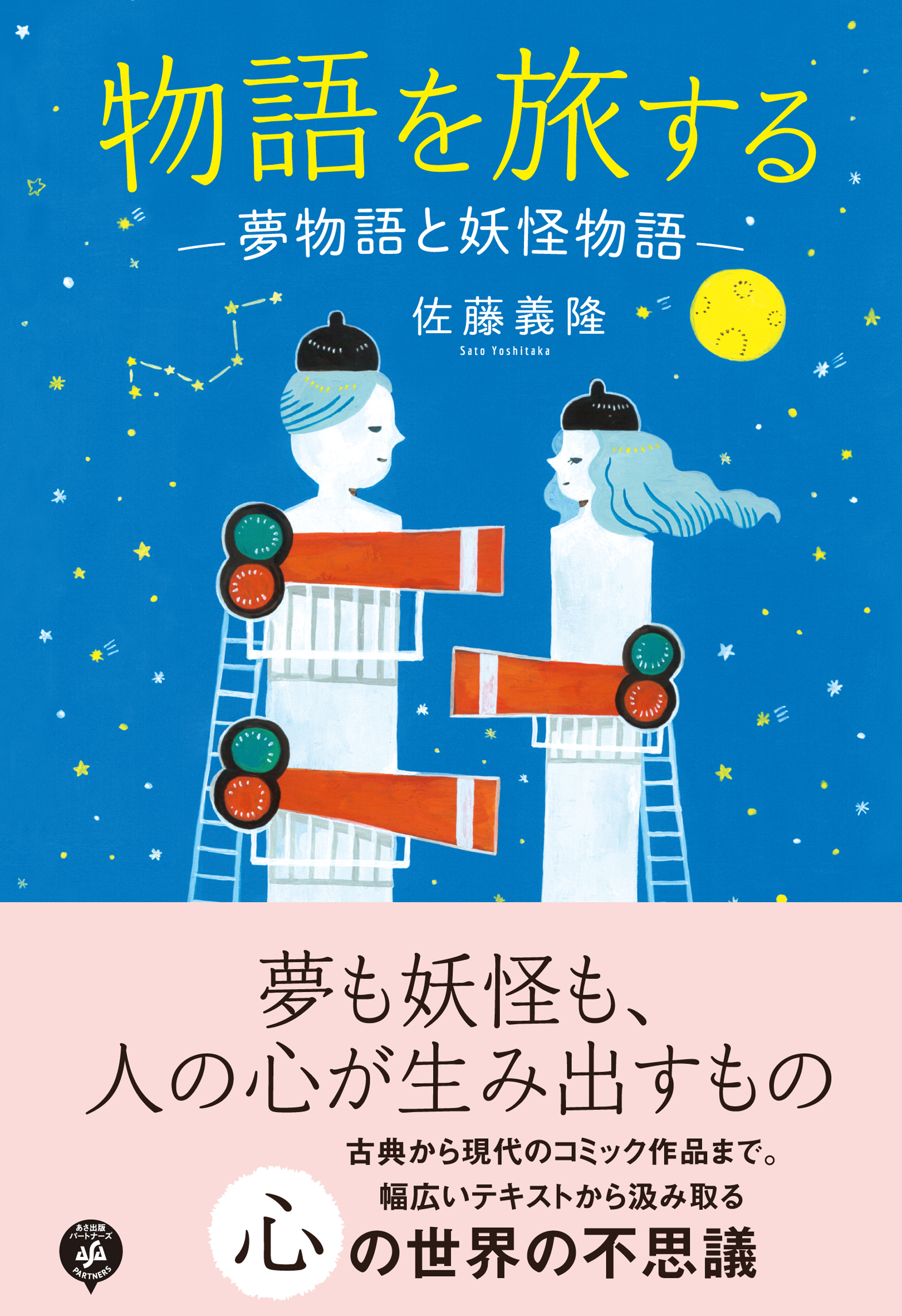 物語を旅する　―夢物語と妖怪物語―