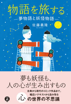 物語を旅する ―夢物語と妖怪物語―
