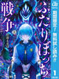 ふたりぼっち戦争【期間限定無料】 1