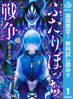 ふたりぼっち戦争【期間限定無料】 1
