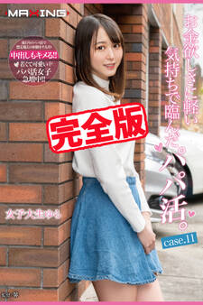 【完全版】お金欲しさに軽い気持ちで臨んだパパ活。 / 日向ゆら