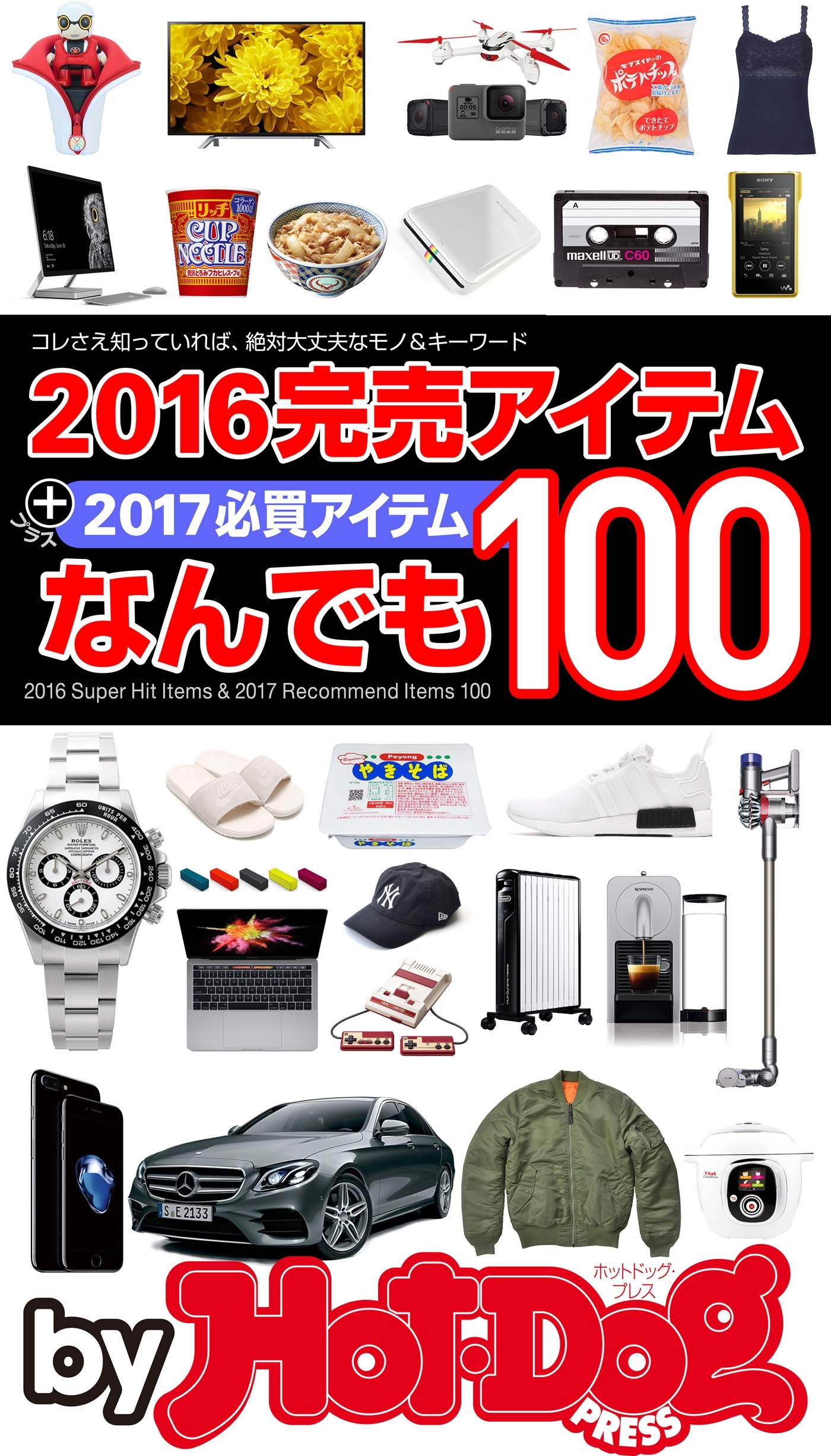 ｂｙ　Ｈｏｔ－Ｄｏｇ　ＰＲＥＳＳ　２０１６完売アイテムなんでも１００