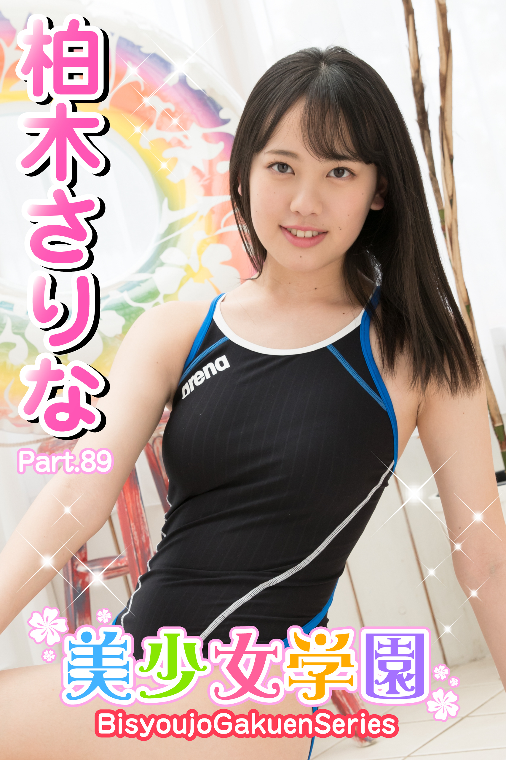 美少女学園　柏木さりな　Part.89