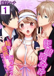 【合本版】記憶喪失！？私の彼氏はどっち？カラダで試して…1