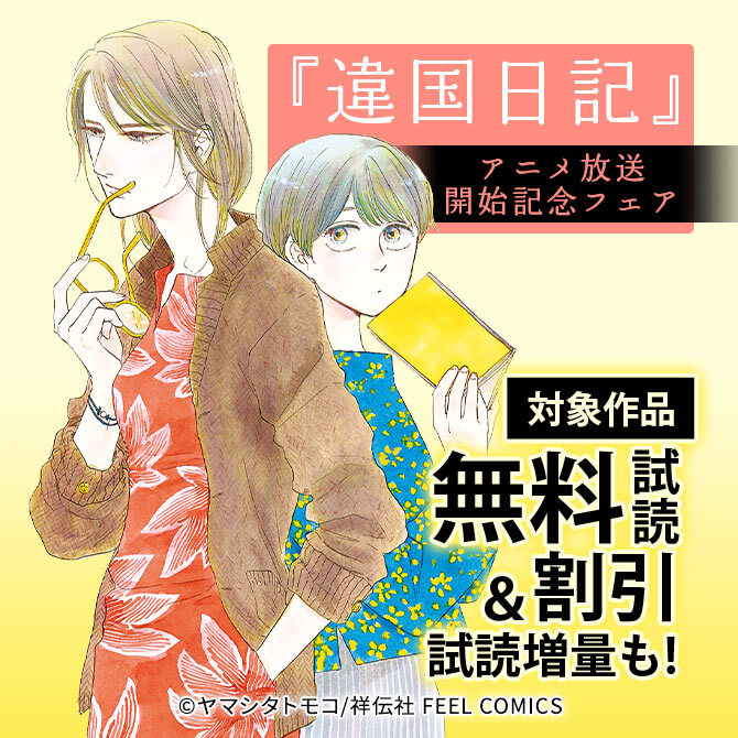 アニメ『違国日記』放送開始記念フェア!!
