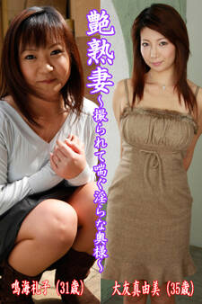 艶熟妻~撮られて喘ぐ淫らな奥様~鳴海礼子(31歳)・大友真由美(35歳)