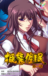 擬態催眠 第一話【フルカラー】