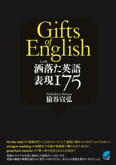 洒落た英語 表現175