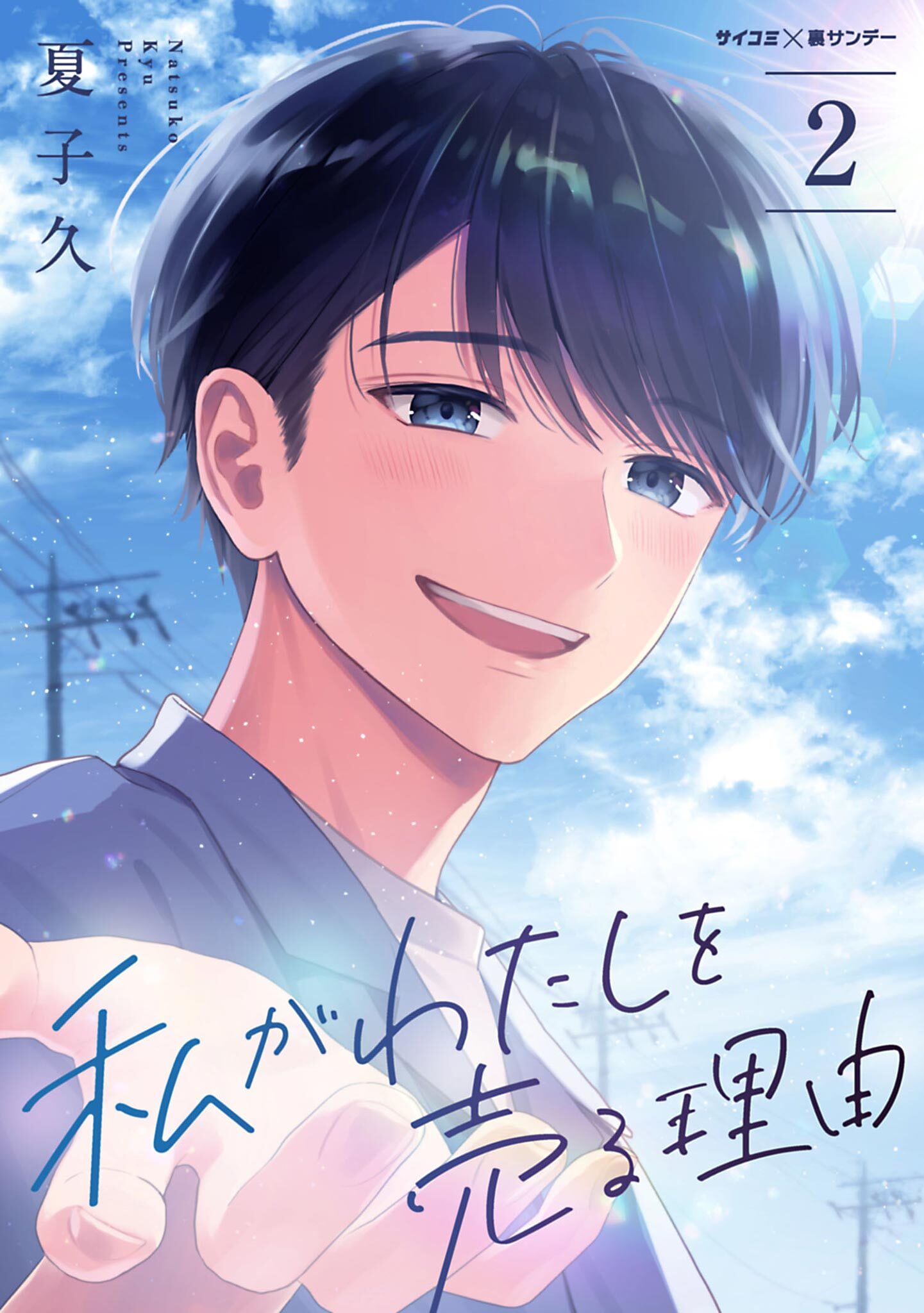 【期間限定　無料お試し版　閲覧期限2026年2月12日】私がわたしを売る理由 2