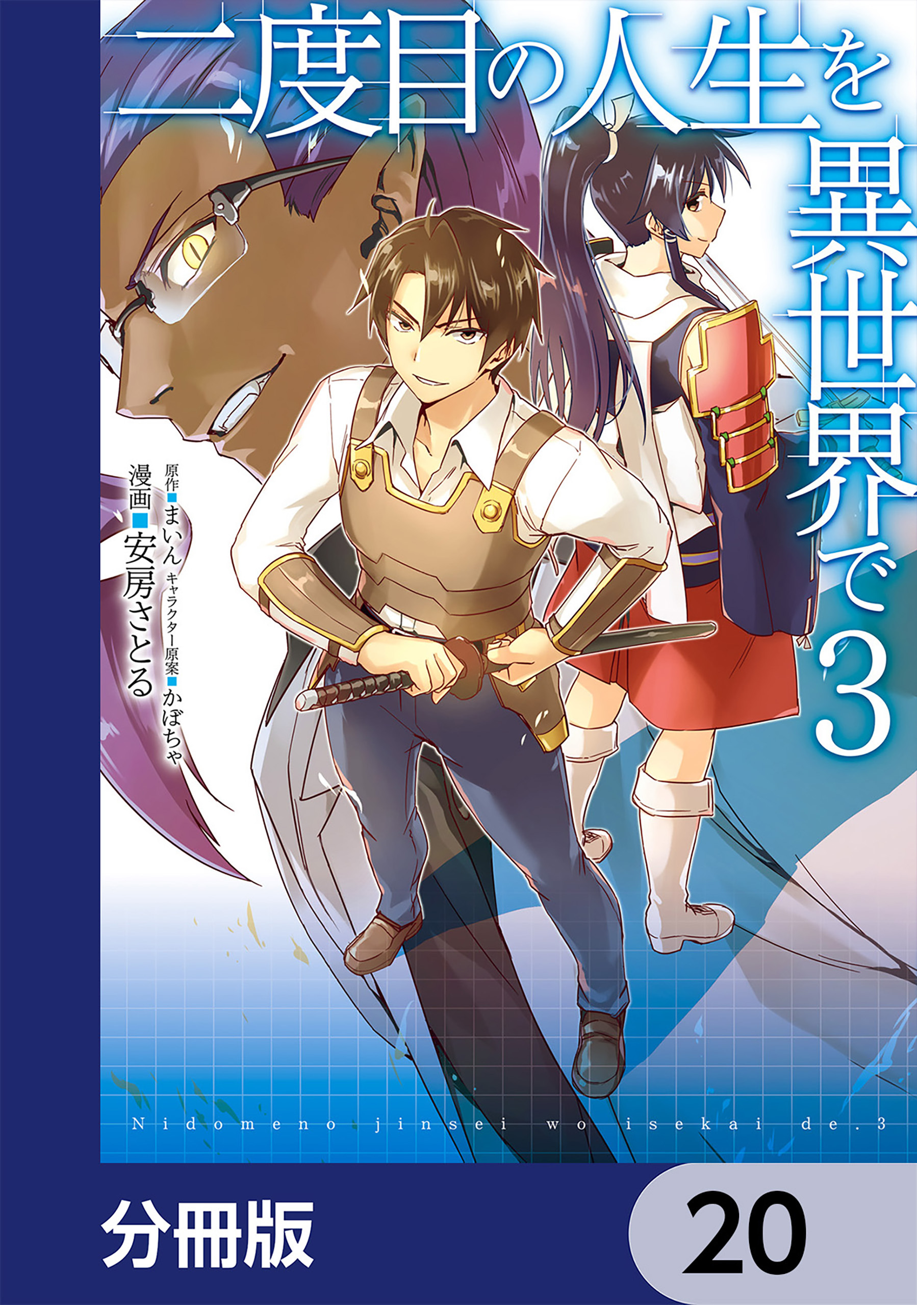 二度目の人生を異世界で【分冊版】　20
