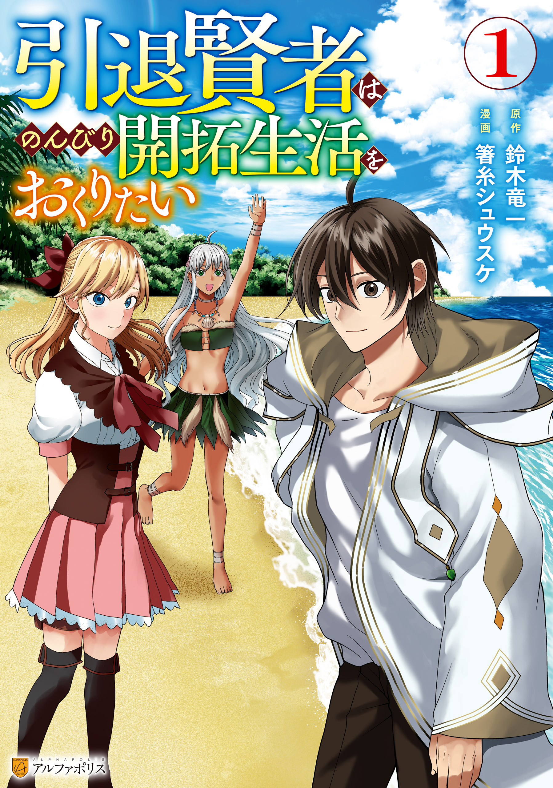 【期間限定　無料お試し版】引退賢者はのんびり開拓生活をおくりたい１