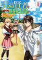 【期間限定 無料お試し版】引退賢者はのんびり開拓生活をおくりたい1