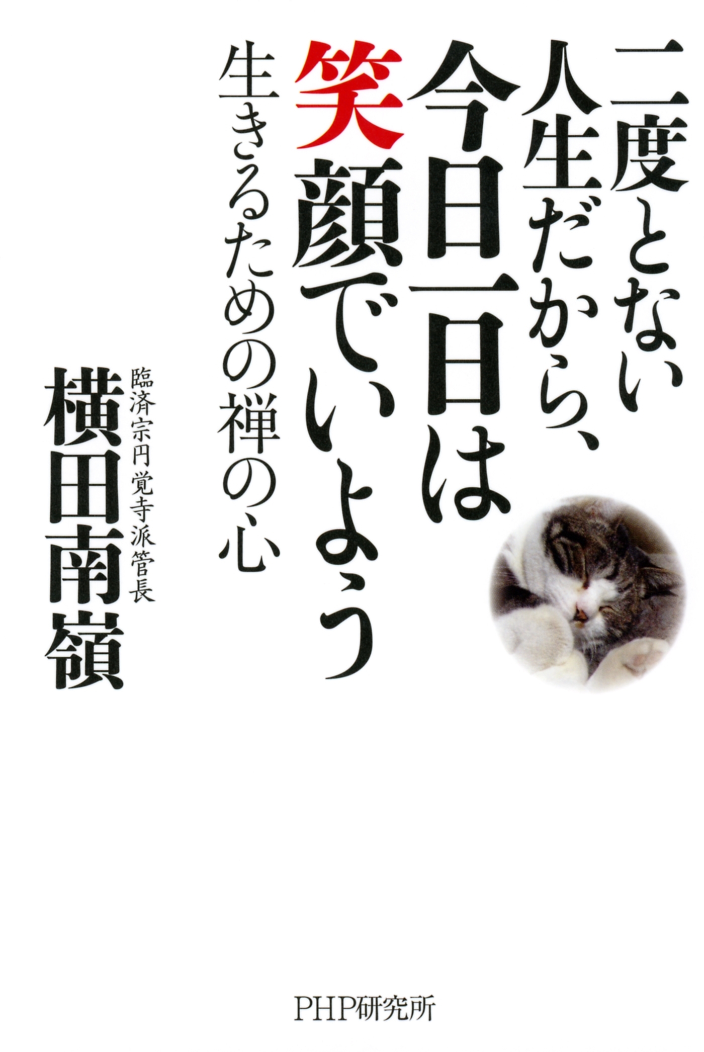 二度とない人生だから、今日一日は笑顔でいよう
