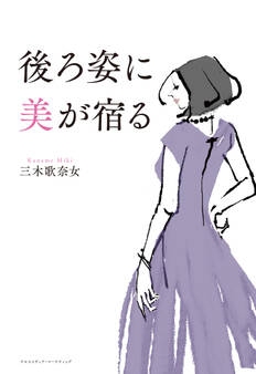 後ろ姿に美が宿る