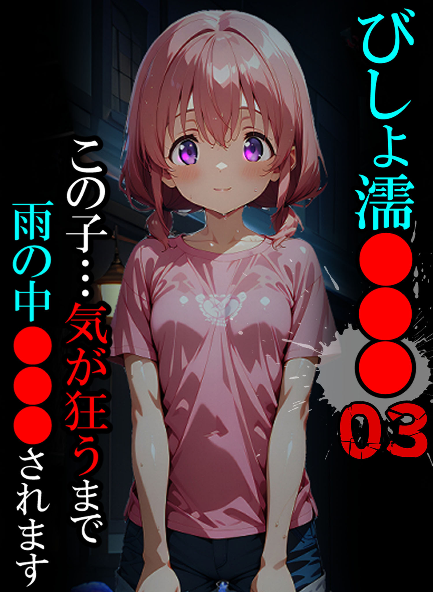 びしょ濡●●●03