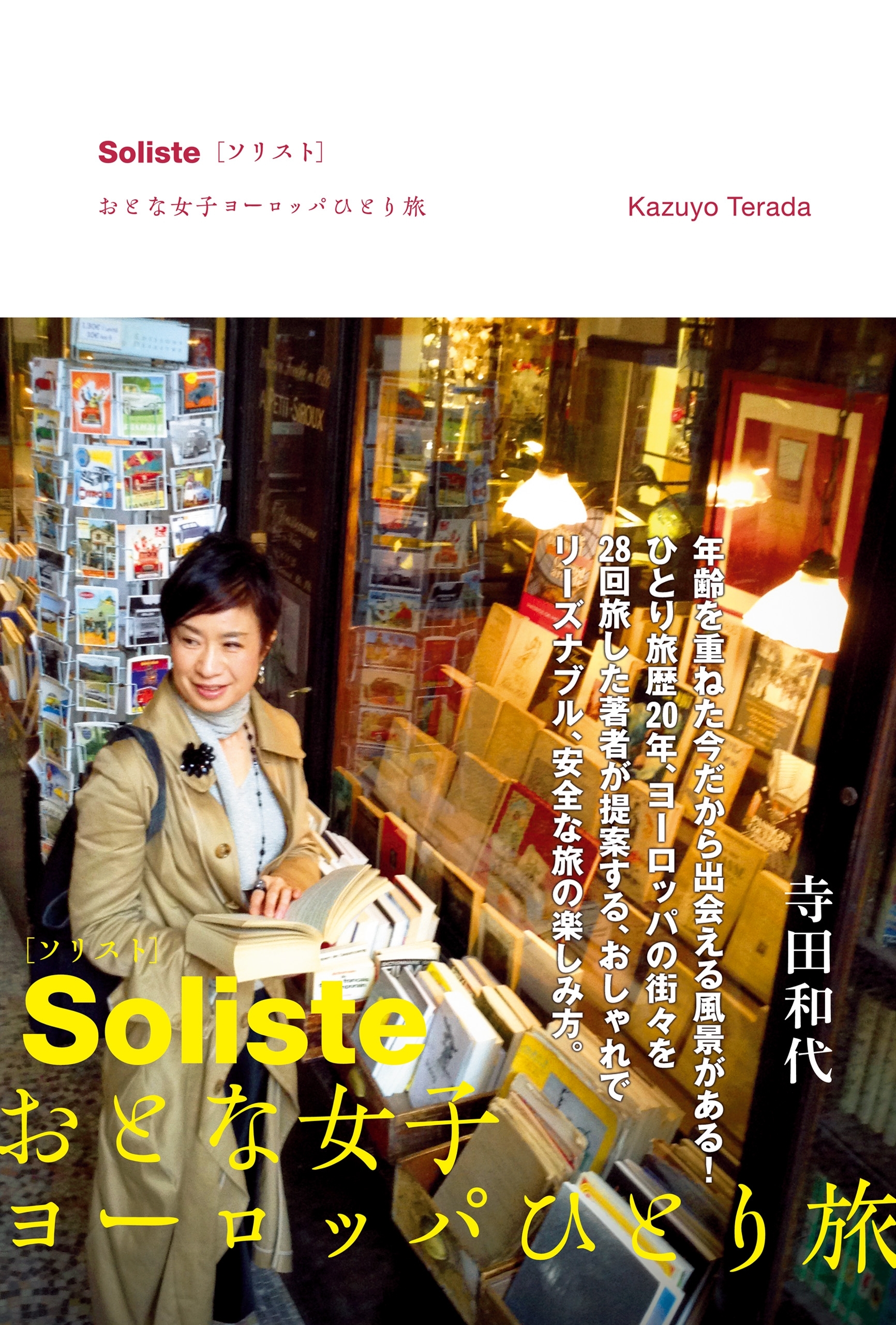 Soliste{ソリスト}　おとな女子ヨーロッパひとり旅