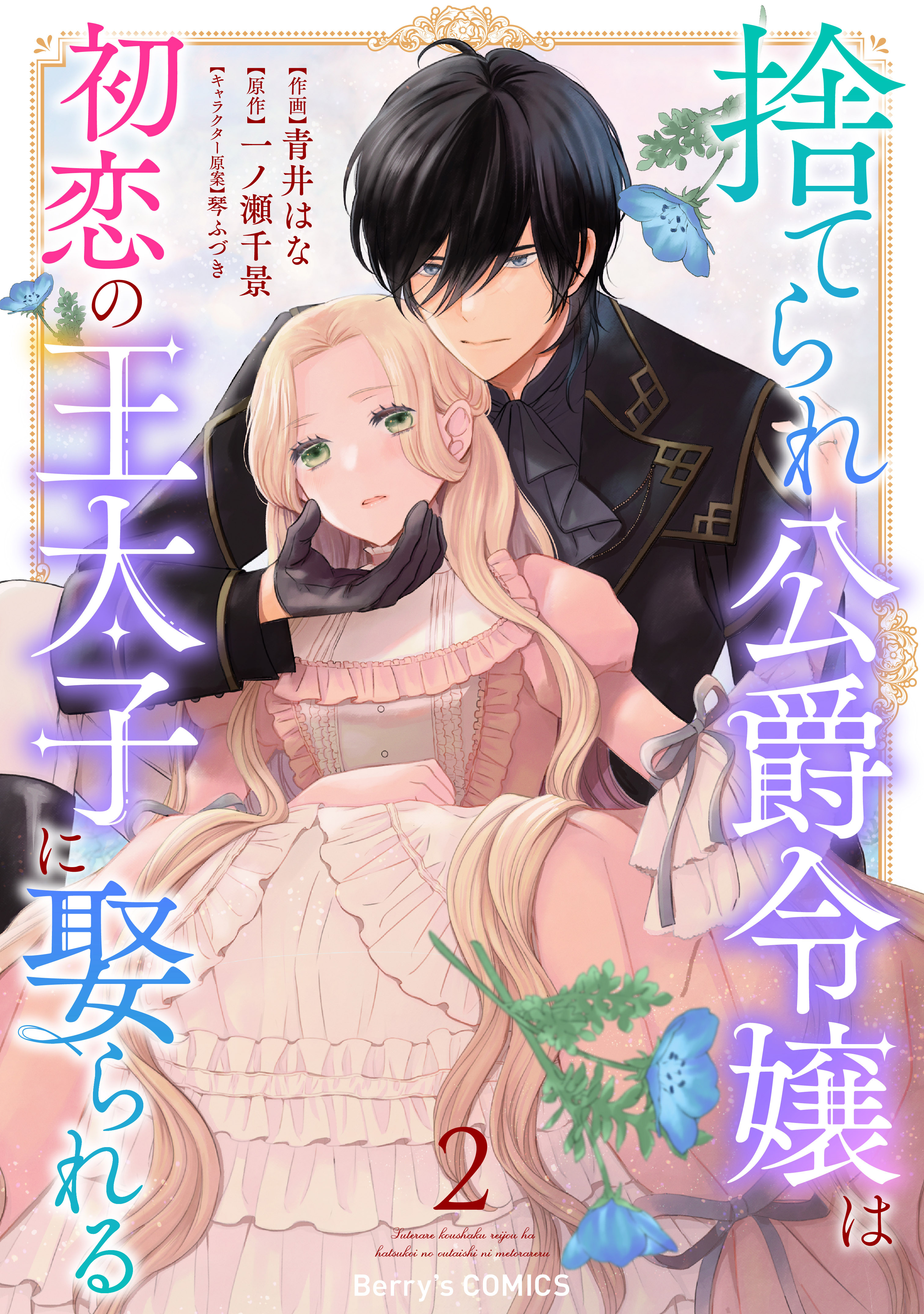 【期間限定　無料お試し版　閲覧期限2026年9月3日】捨てられ公爵令嬢は初恋の王太子に娶られる 2巻