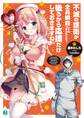 不滅の護衛が全員瞬殺してもつまらないので、後ろから応援だけしておきますね。【電子特典付き】