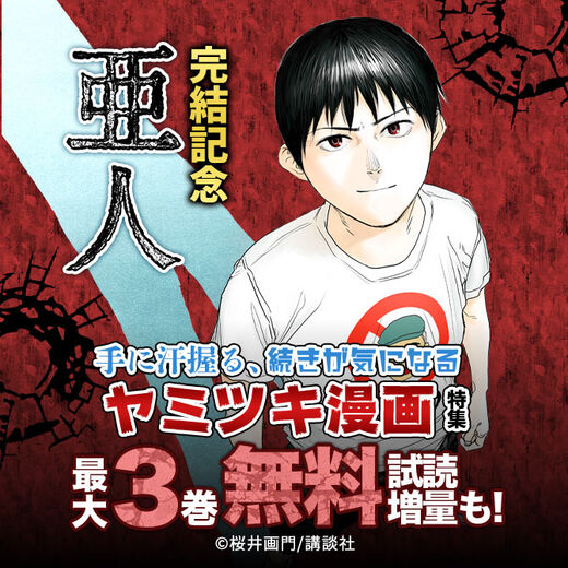 亜人 完結記念 手に汗握る 続きが気になるヤミツキ漫画特集 無料マンガキャンペーン Amebaマンガ 旧 読書のお時間です 亜人 完結記念 手に汗握る 続きが気になるヤミツキ漫画特集 無料マンガキャンペーン Amebaマンガ 旧 読書のお時間です