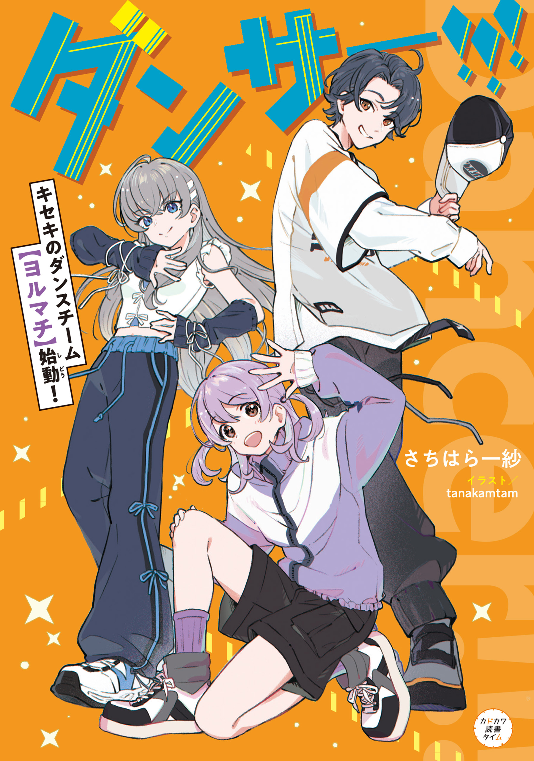 ダンサー!!!　キセキのダンスチーム【ヨルマチ】始動！