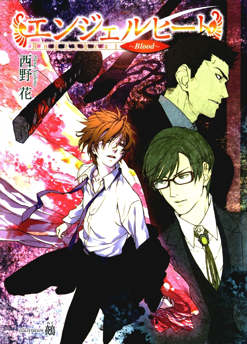 エンジェルヒート～Ｂｌｏｏｄ～