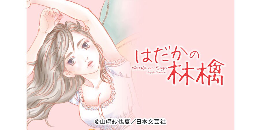 6話無料 はだかの林檎 無料連載 Amebaマンガ 旧 読書のお時間です 6話無料 はだかの林檎 無料連載 Amebaマンガ 旧 読書のお時間です