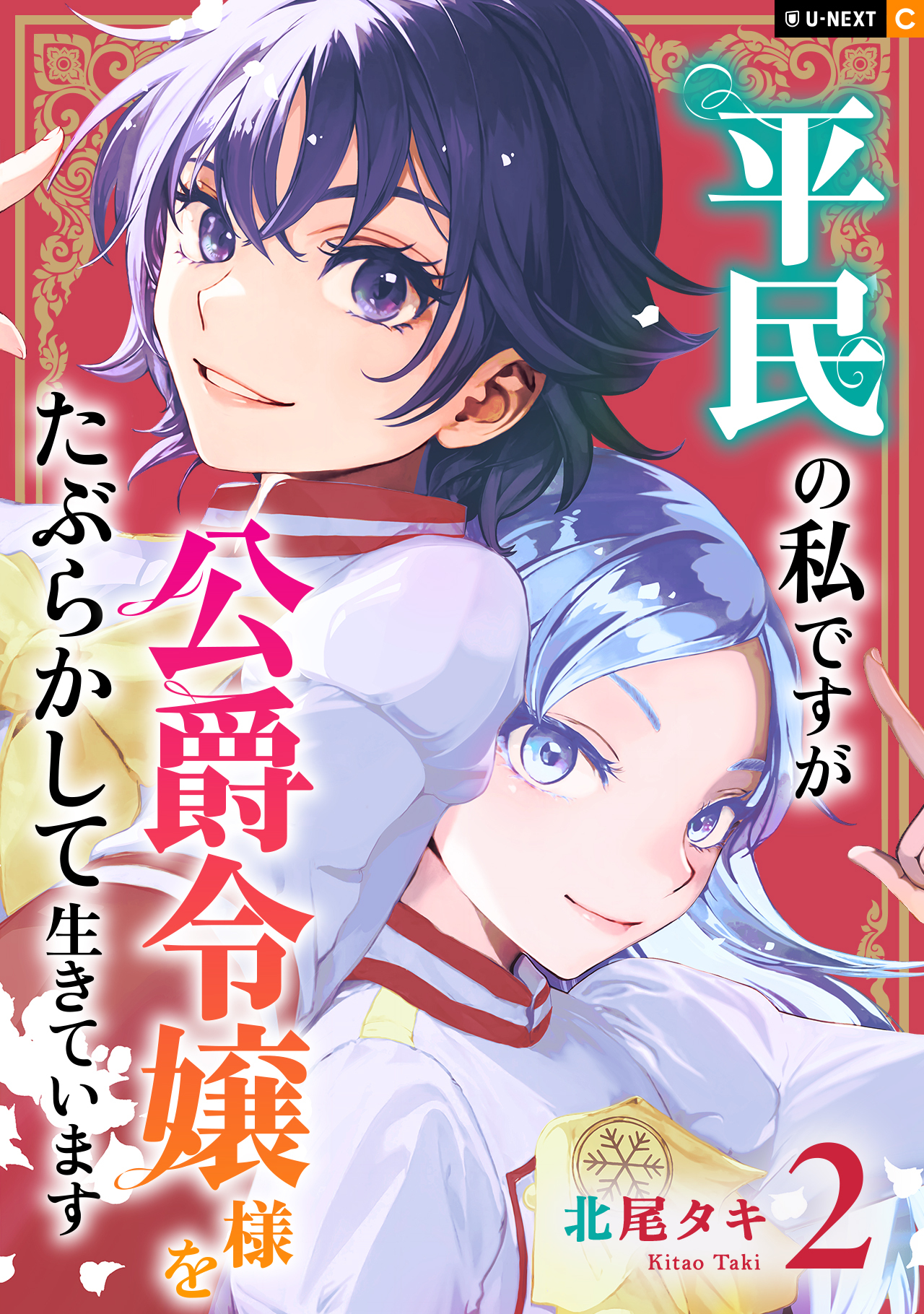 【期間限定　無料お試し版】平民の私ですが公爵令嬢様をたぶらかして生きています 2巻