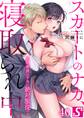 スカートのナカ、寝取られ中。~風紀委員は不良に絶対服従です(40)