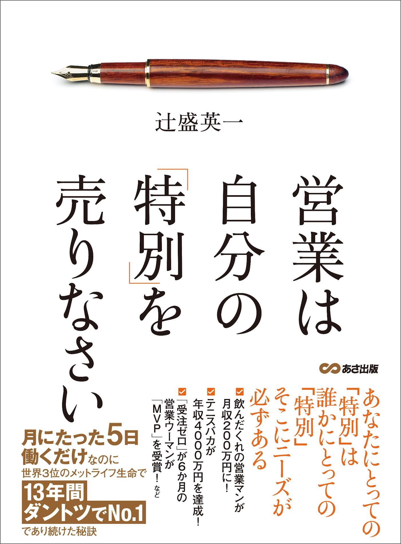 営業は自分の「特別」を売りなさい