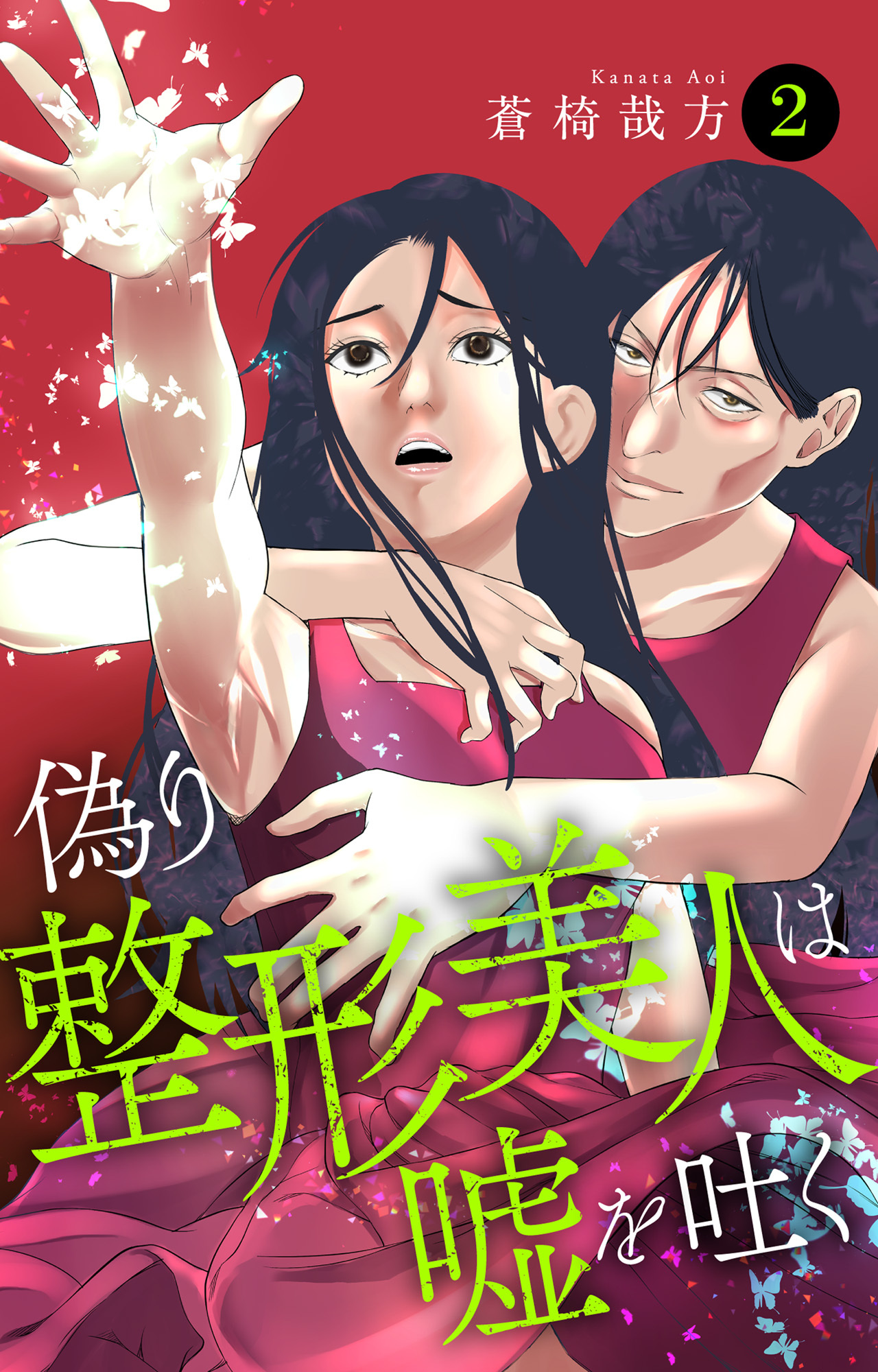 【期間限定　無料お試し版　閲覧期限2026年9月7日】偽り整形美人は嘘を吐く 2