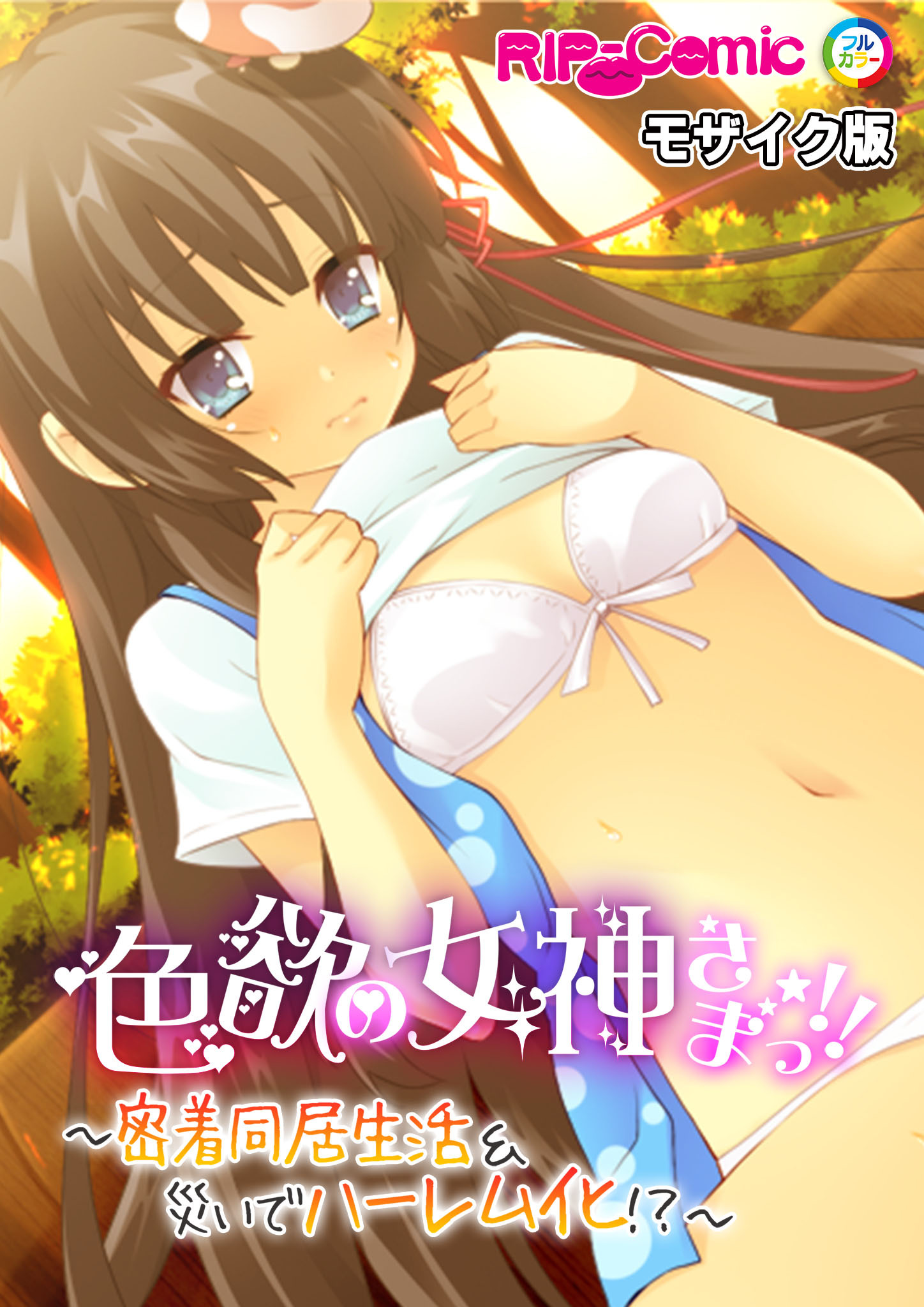 色欲の女神さまっ！！ ～密着同居生活＆災いでハーレム化！？～ モザイク版