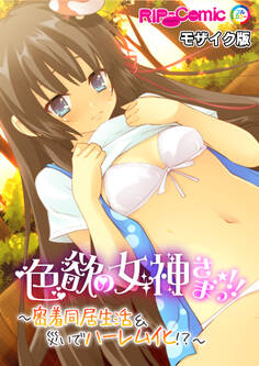 色欲の女神さまっ!! ~密着同居生活&災いでハーレム化!?~ モザイク版