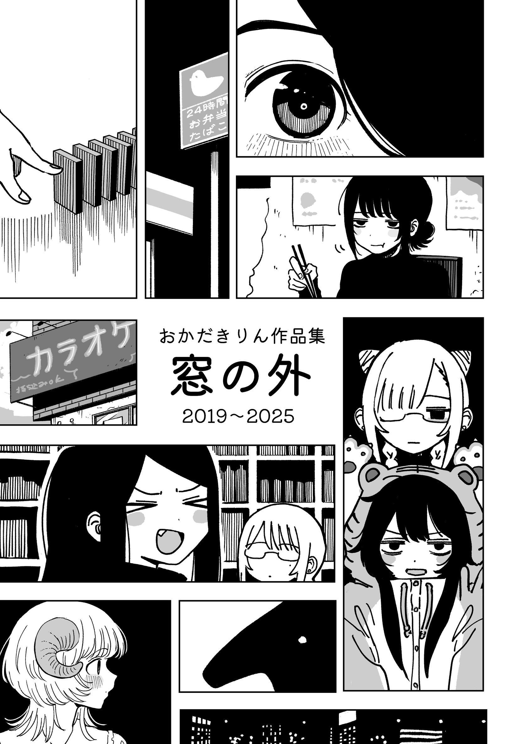 おかだきりん作品集　窓の外