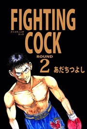 ＦＩＧＨＴＩＮＧ　ＣＯＣＫ2