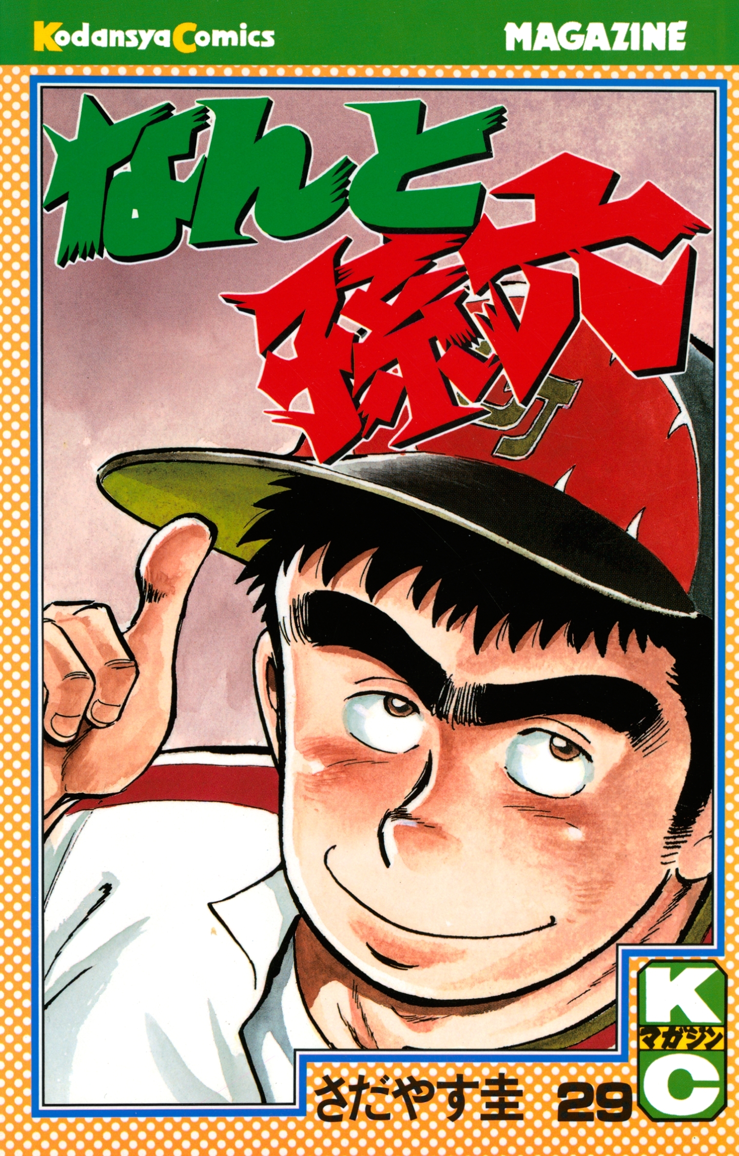 なんと孫六（29）