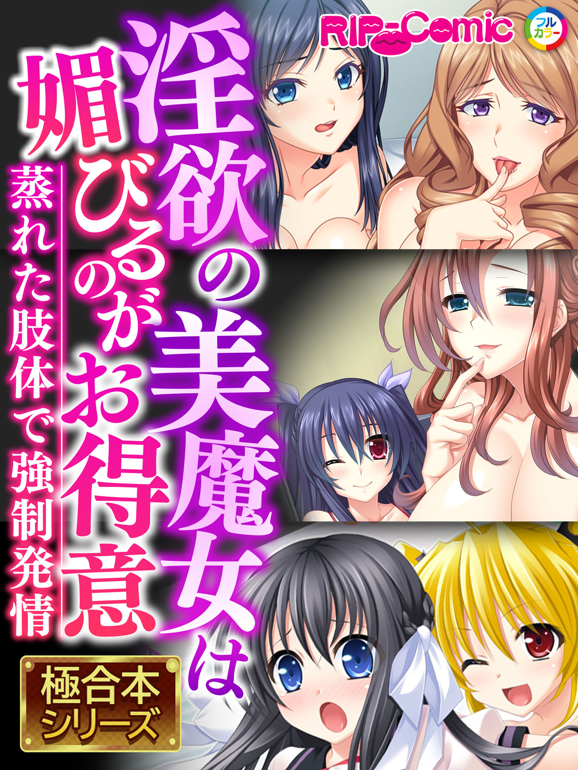 【期間限定　試し読み増量版】淫欲の美魔女は媚びるのがお得意 ～蒸れた肢体で●●発情～【極合本シリーズ】
