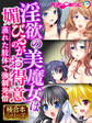 【期間限定 試し読み増量版】淫欲の美魔女は媚びるのがお得意 ~蒸れた肢体で●●発情~【極合本シリーズ】