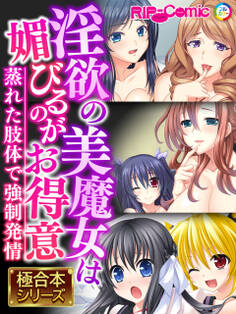 【期間限定 試し読み増量版】淫欲の美魔女は媚びるのがお得意 ~蒸れた肢体で●●発情~【極合本シリーズ】