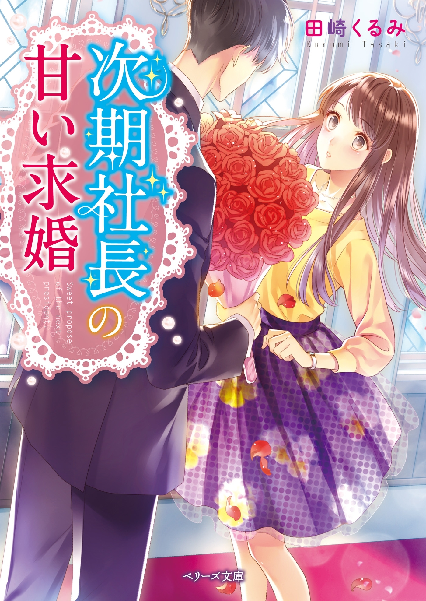 次期社長の甘い求婚