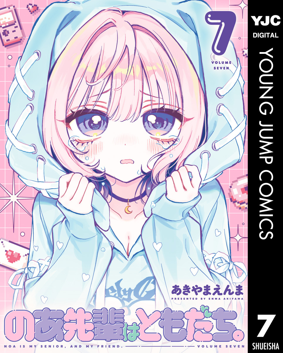 のあ先輩はともだち。 7