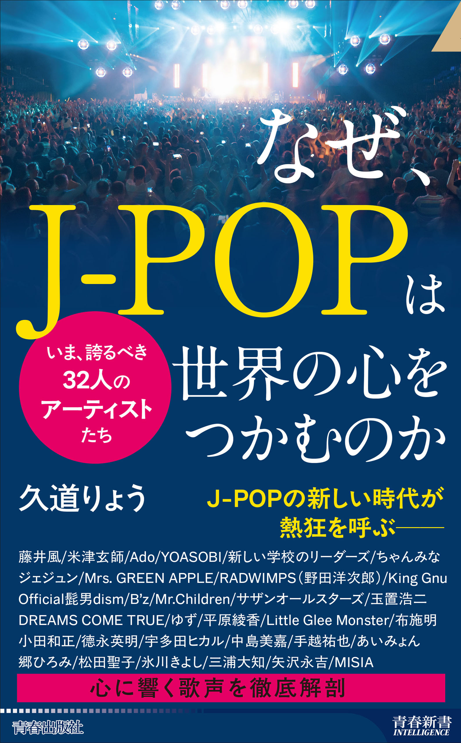 なぜ、J-POPは世界の心をつかむのか