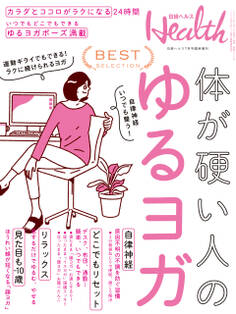 体が硬い人のゆるヨガ