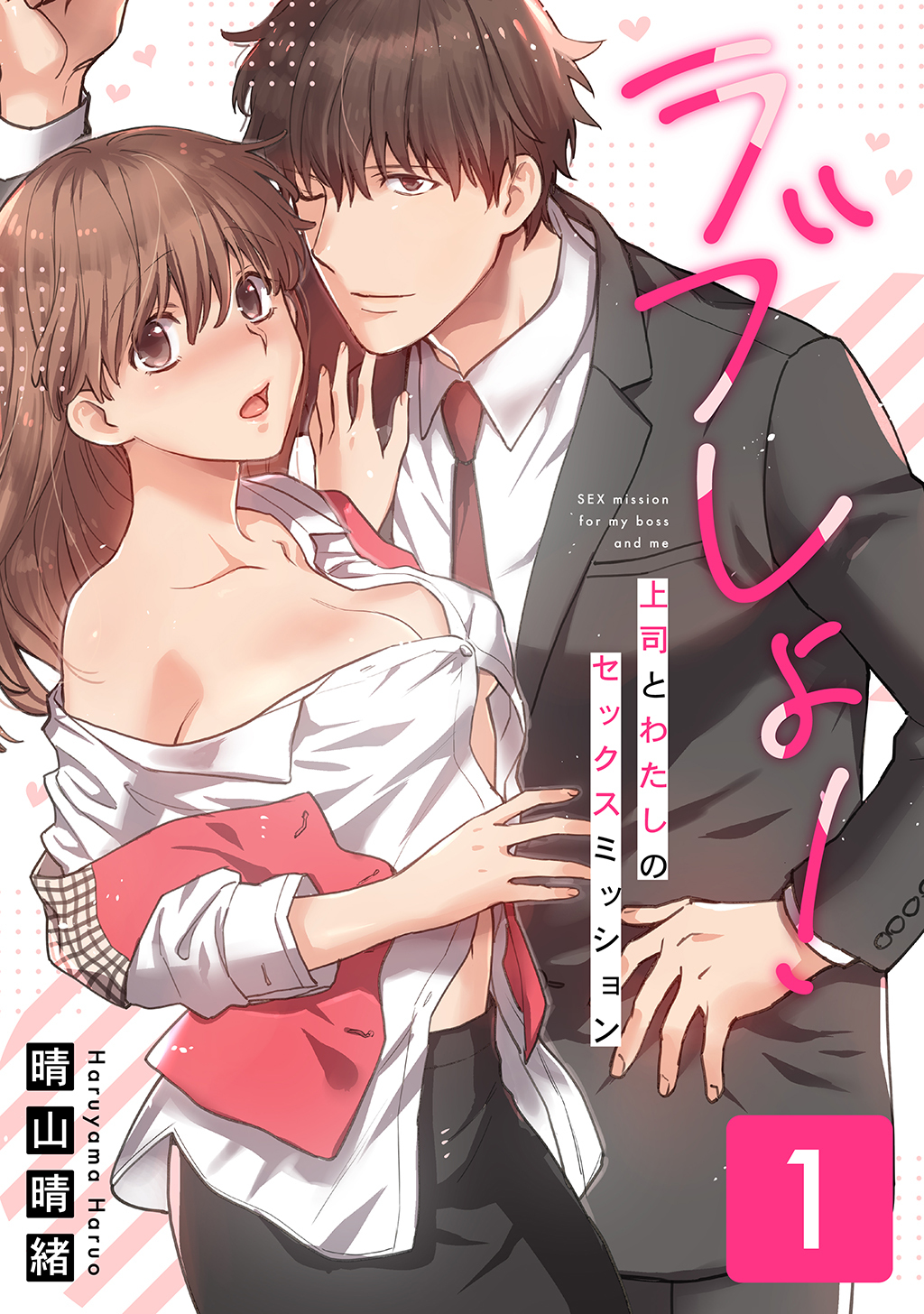 【期間限定　無料お試し版】ラブしょ！上司とわたしのセックスミッション【コミックス版】(1)